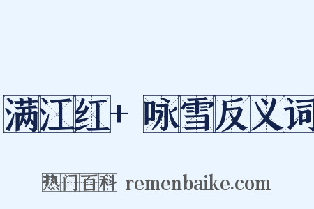 满江红+咏雪反义词是什么意思的图片
